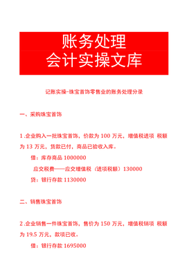 記賬實操-珠寶首飾零售業的賬務處理分錄